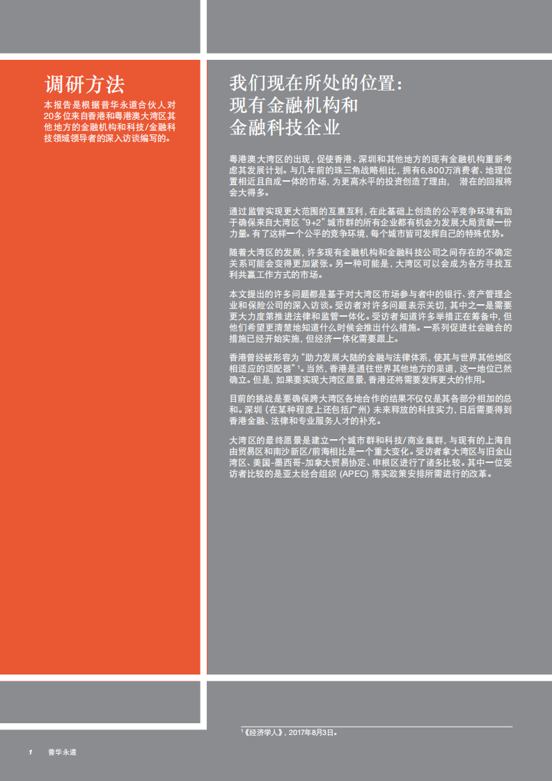 金融科技和粤港澳大湾区：打破障碍.pdf 第2页