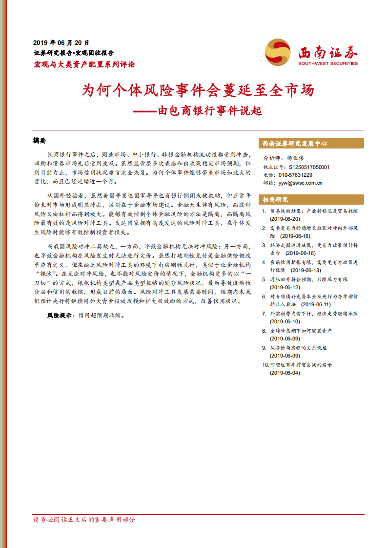 由包商银行事件说起：为何个体风险事件会蔓延至全市场.pdf 第1页