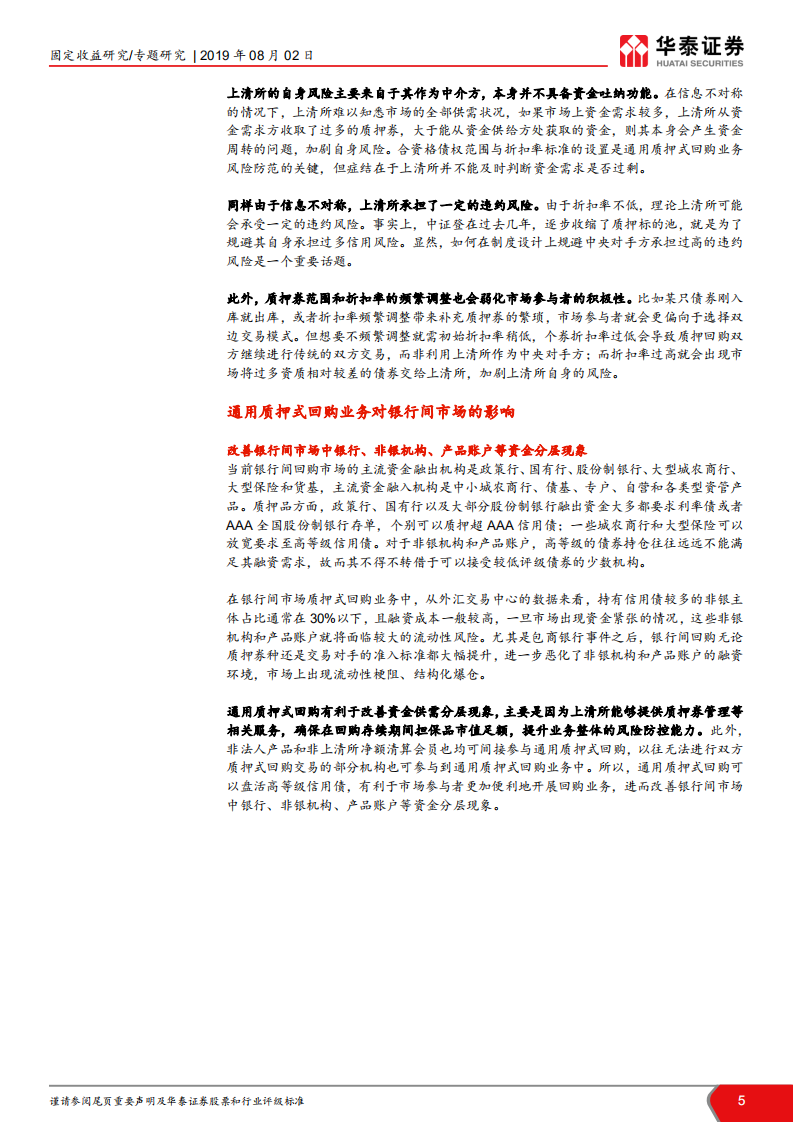 债券市场制度建设研究之一：银行间三方回购：生逢其时及考验.pdf 第5页