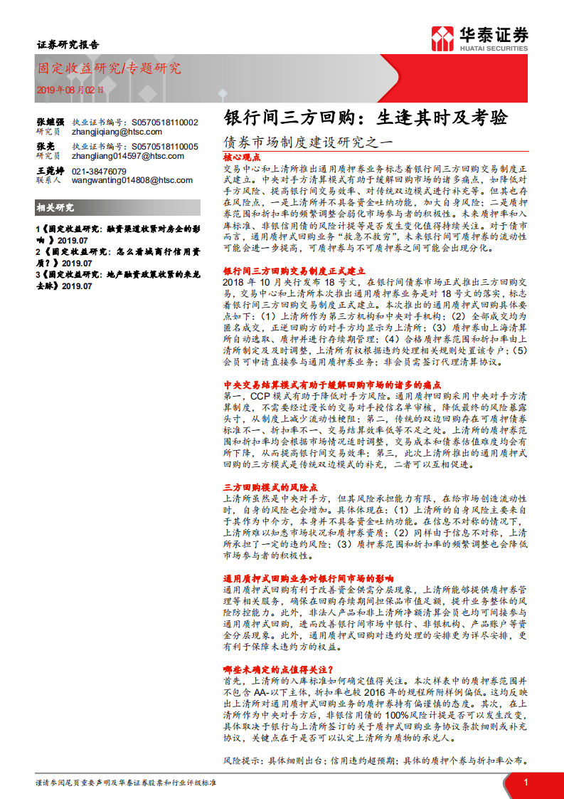 债券市场制度建设研究之一：银行间三方回购：生逢其时及考验.pdf 第1页
