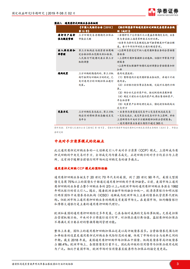 债券市场制度建设研究之一：银行间三方回购：生逢其时及考验.pdf 第3页