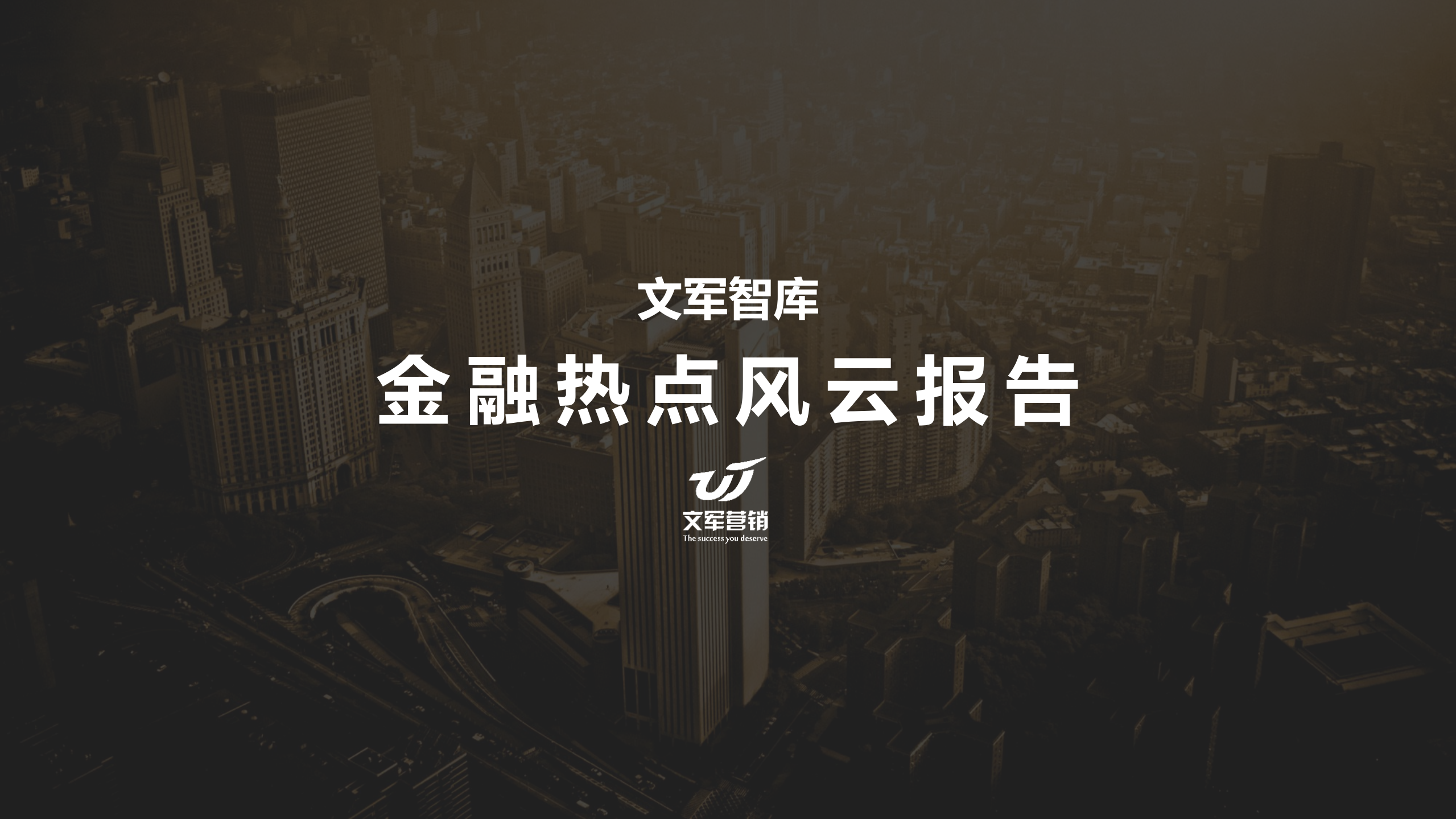 金融热点风云报告.pdf 第1页