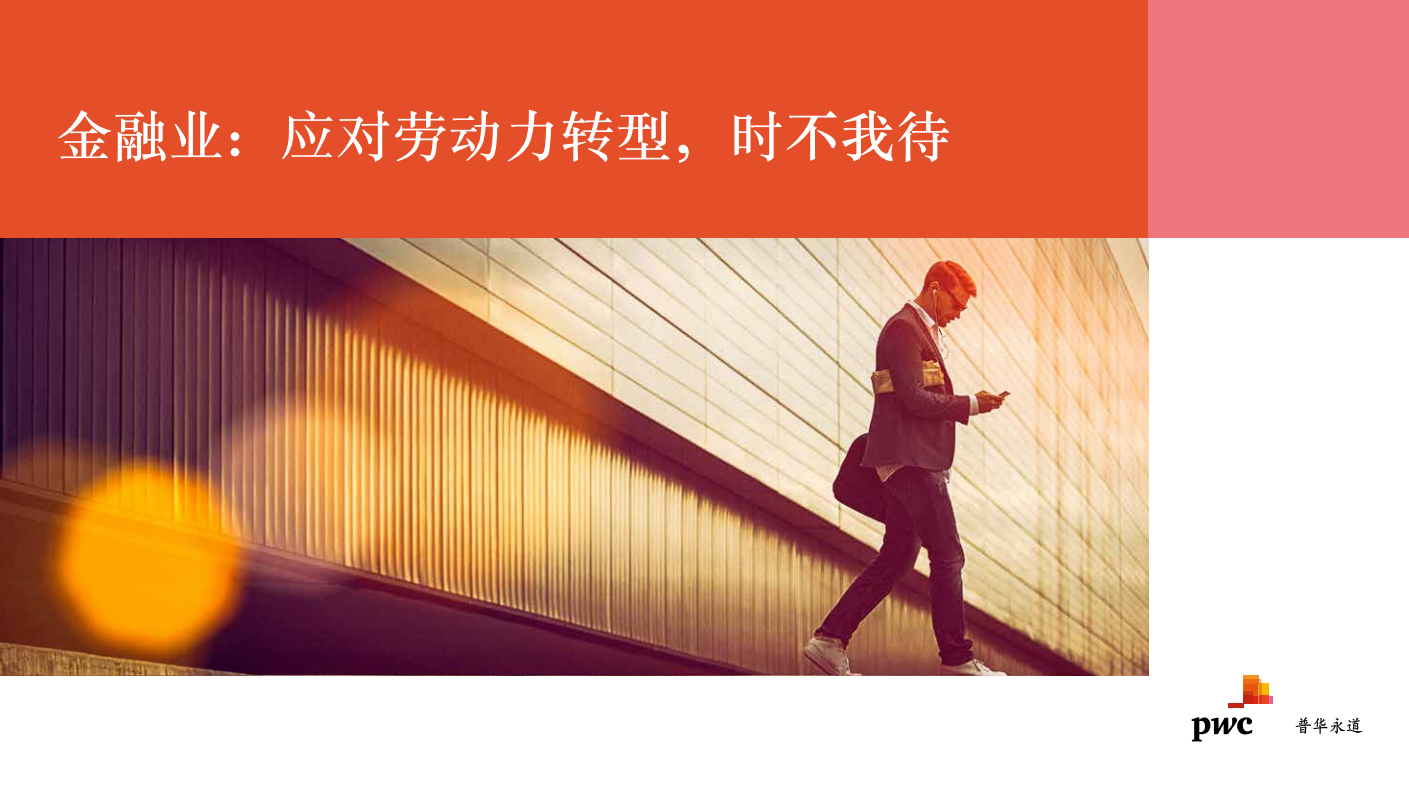 金融业：应对劳动力转型，时不我待.pdf 第1页