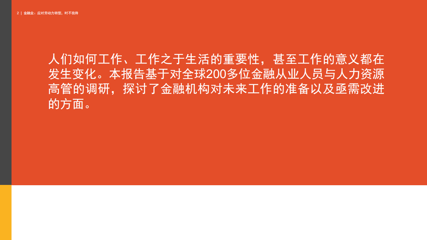 金融业：应对劳动力转型，时不我待.pdf 第2页