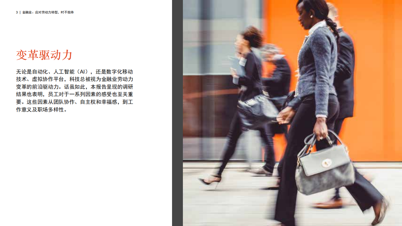 金融业：应对劳动力转型，时不我待.pdf 第3页