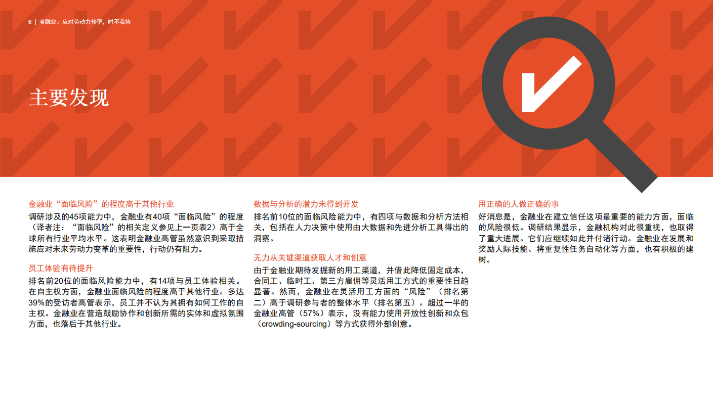金融业：应对劳动力转型，时不我待.pdf 第6页