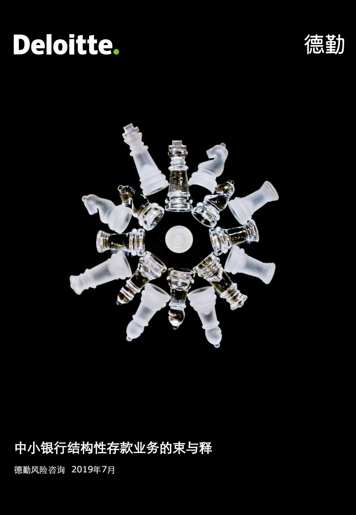中小银行结构性存款业务的束与释.pdf 第1页