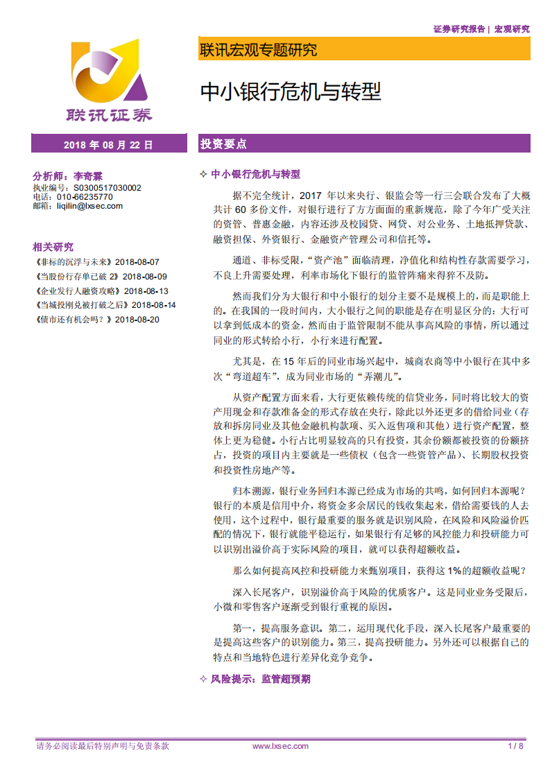 中小银行危机与转型.pdf 第1页