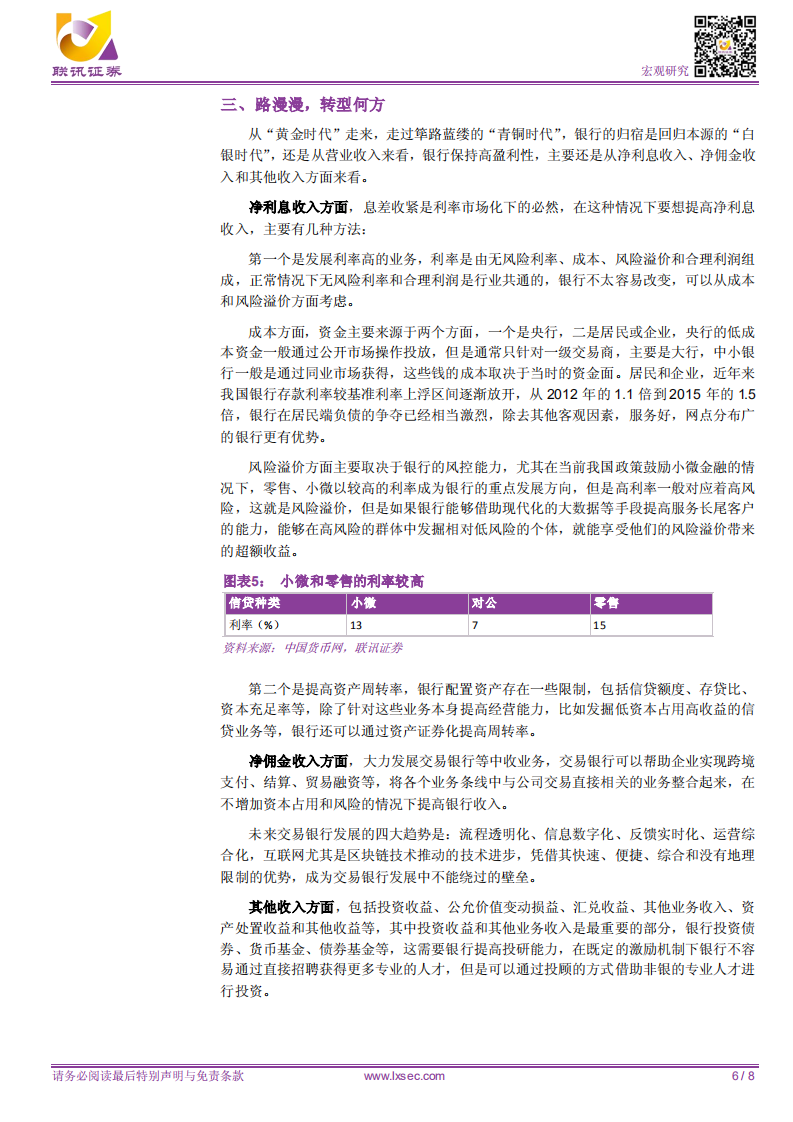 中小银行危机与转型.pdf 第6页
