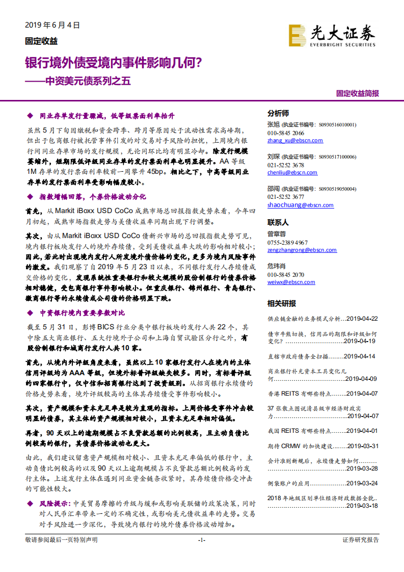 中资美元债系列之五：银行境外债受境内事件影响几何？.pdf 第1页