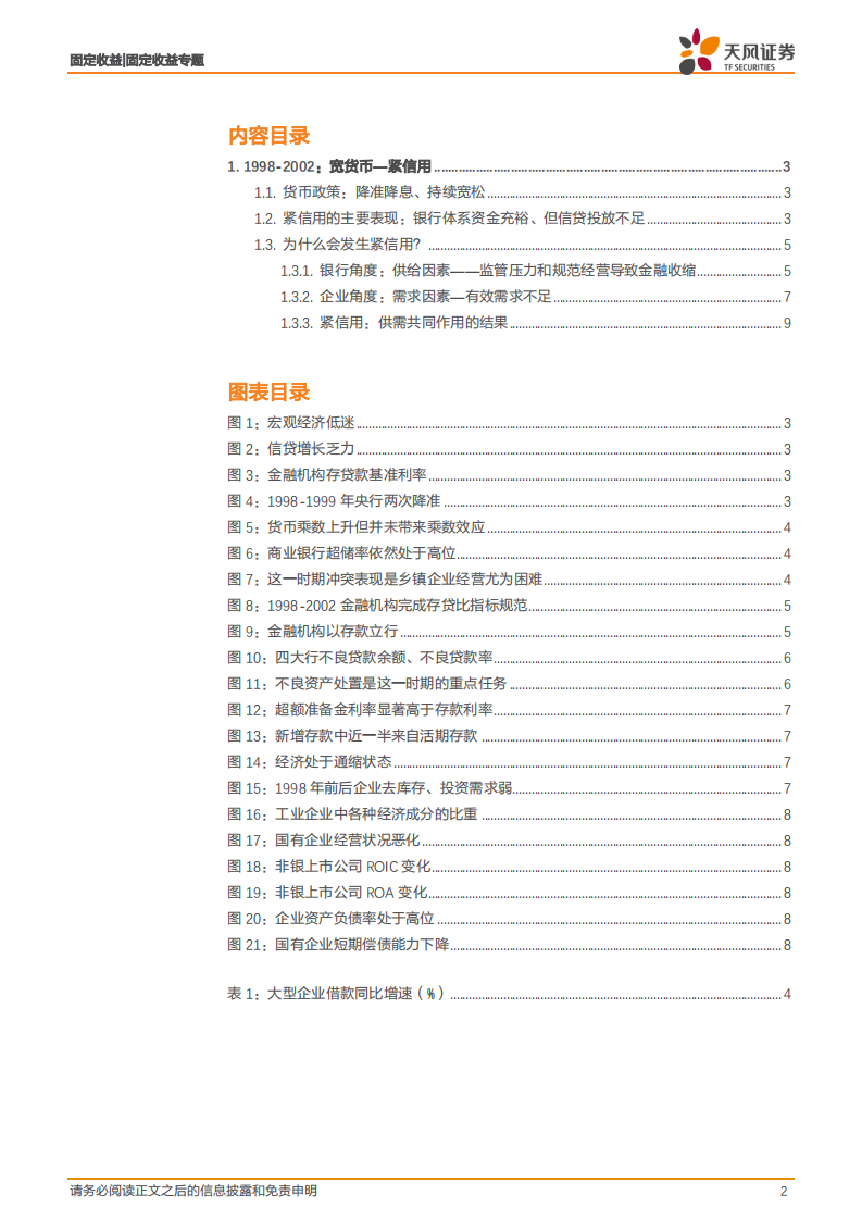 宽信用专题研究：难忘1998，历史上的“惜贷”.pdf 第2页