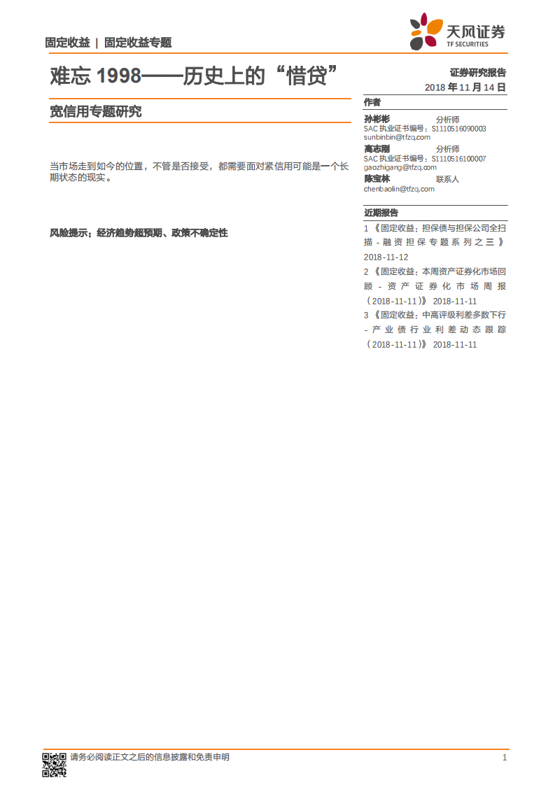 宽信用专题研究：难忘1998，历史上的“惜贷”.pdf 第1页