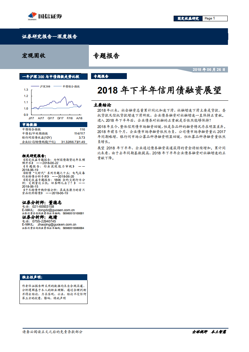 2018年下半年信用债融资展望.pdf 第1页
