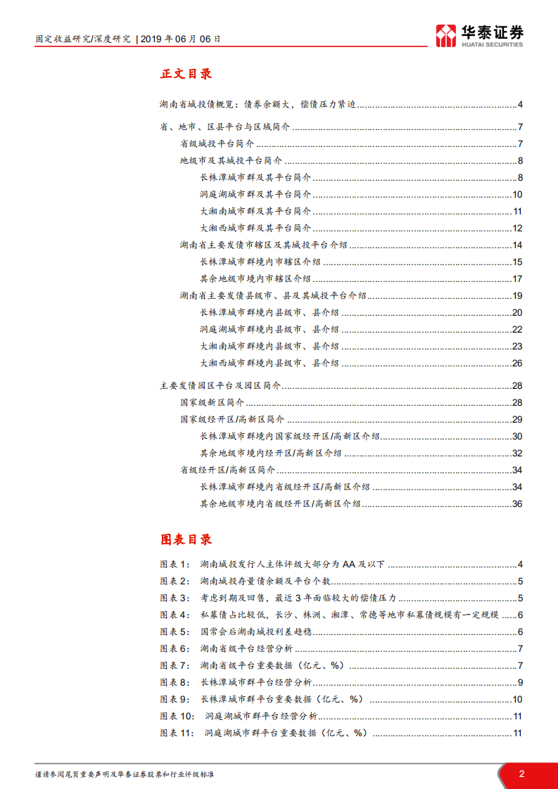 兰红波碧忆潇湘(下):湖南省城投平台解析.pdf | 先导研报