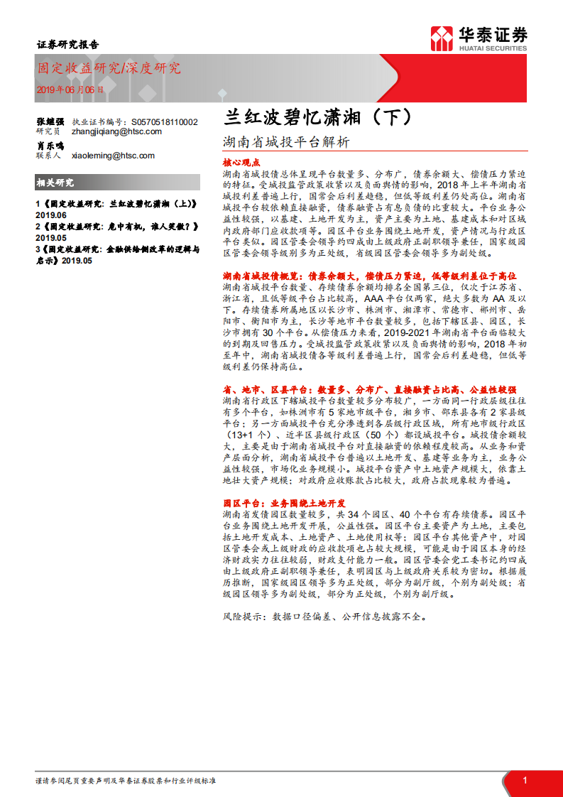 兰红波碧忆潇湘(下):湖南省城投平台解析.pdf | 先导研报
