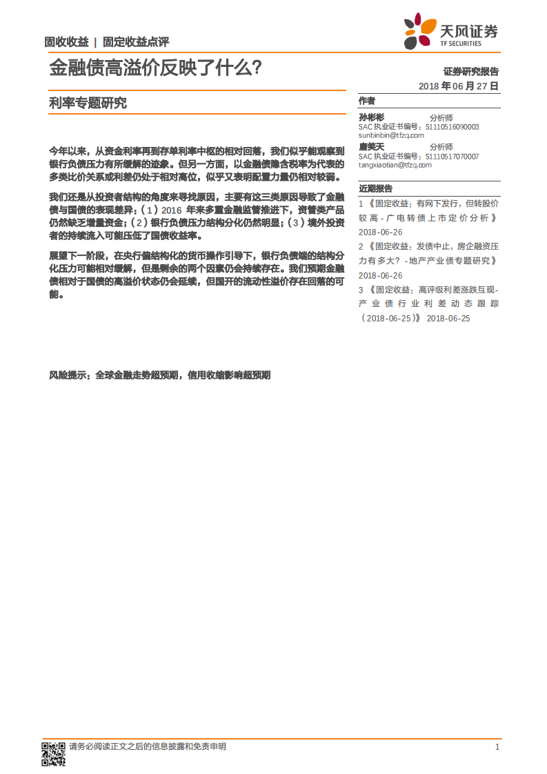 利率专题研究：金融债高溢价反映了什么？.pdf 第1页