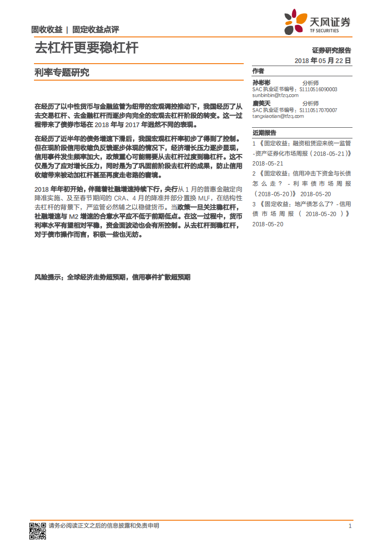利率专题研究：去杠杆更要稳杠杆.pdf 第1页