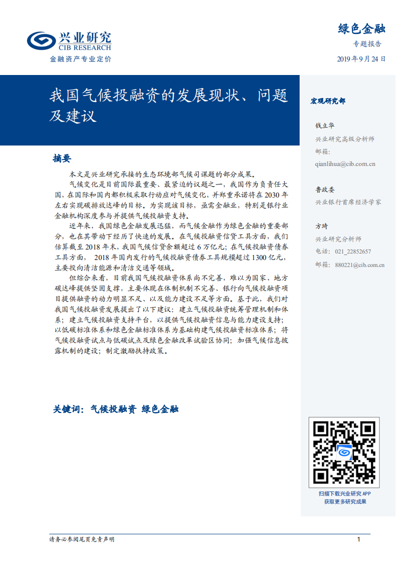 绿色金融专题报告：我国气候投融资的发展现状、问题及建议.pdf 第1页