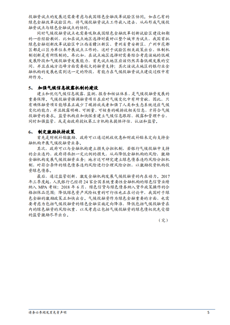 绿色金融专题报告：我国气候投融资的发展现状、问题及建议.pdf 第5页