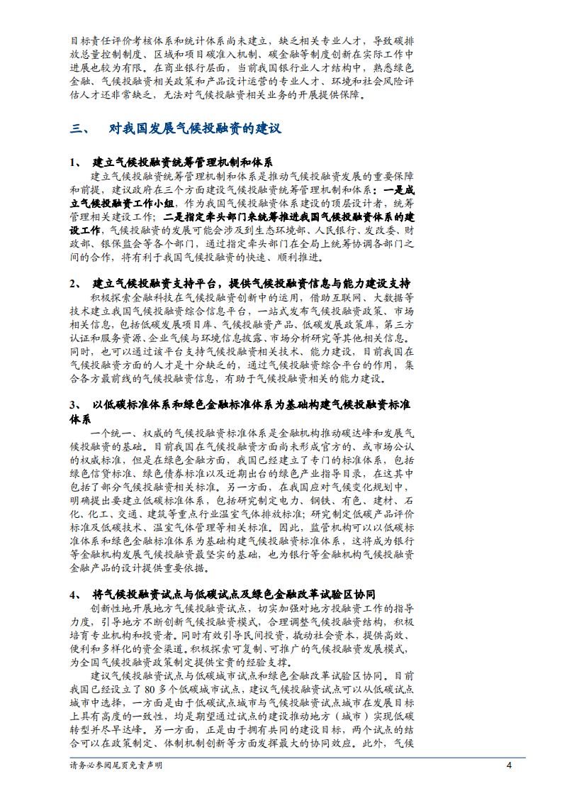 绿色金融专题报告：我国气候投融资的发展现状、问题及建议.pdf 第4页