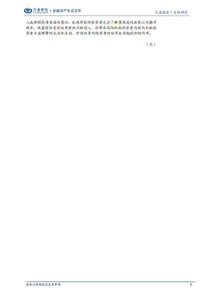 绿色金融专题报告：中国绿色债券市场的新机会和新挑战.pdf 第5页