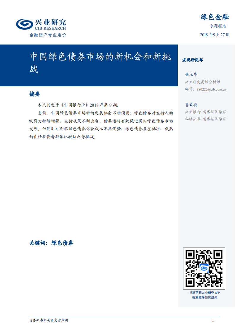 绿色金融专题报告：中国绿色债券市场的新机会和新挑战.pdf 第1页
