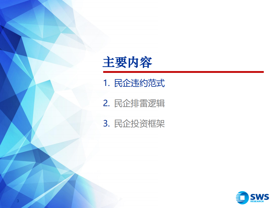 2018下半年民企债投资策略:基本面排雷,高评级掘金.pdf | 先导研报