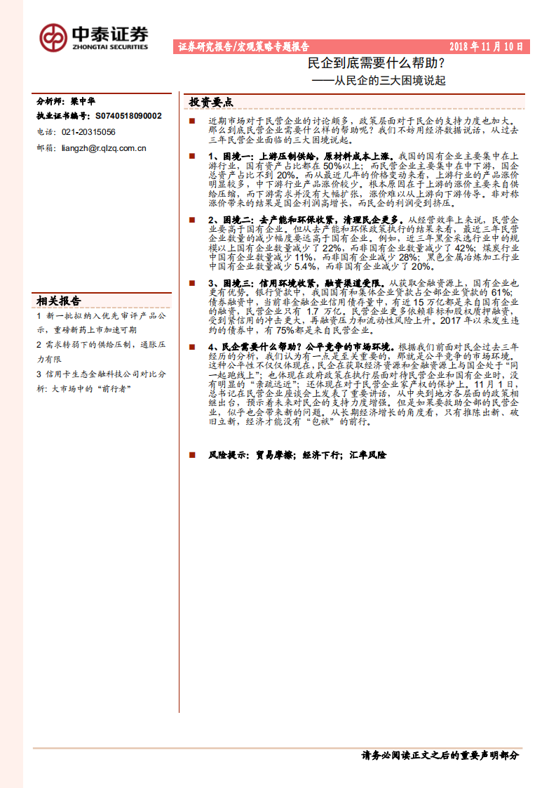 民企到底需要什么帮助？从民企的三大困境说起.pdf 第1页