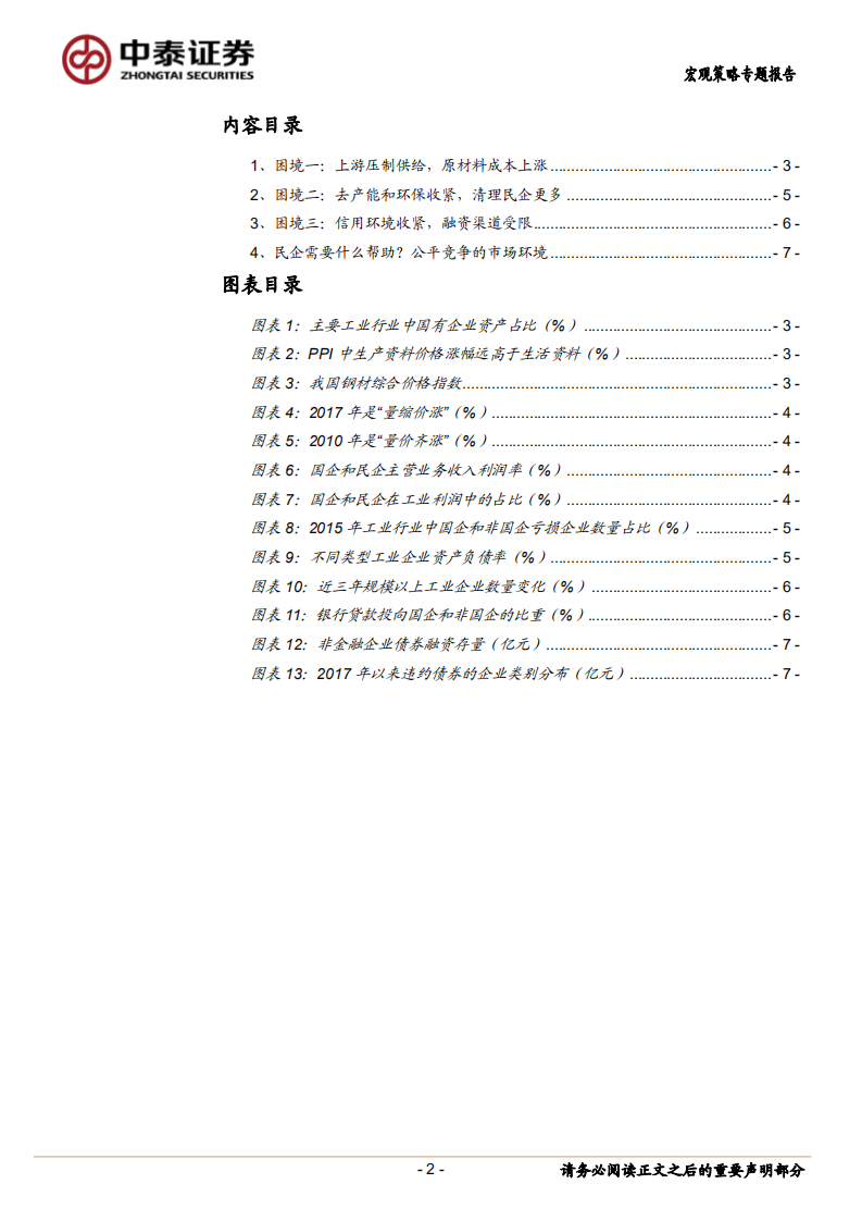 民企到底需要什么帮助？从民企的三大困境说起.pdf 第2页