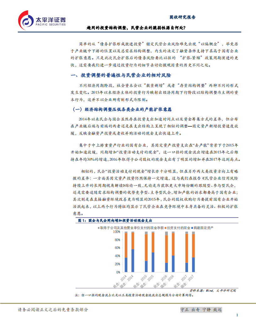 民营企业行为与风险研究系列二：趋同的投资结构调整，民营企业的脆弱性源自何处？.pdf 第4页