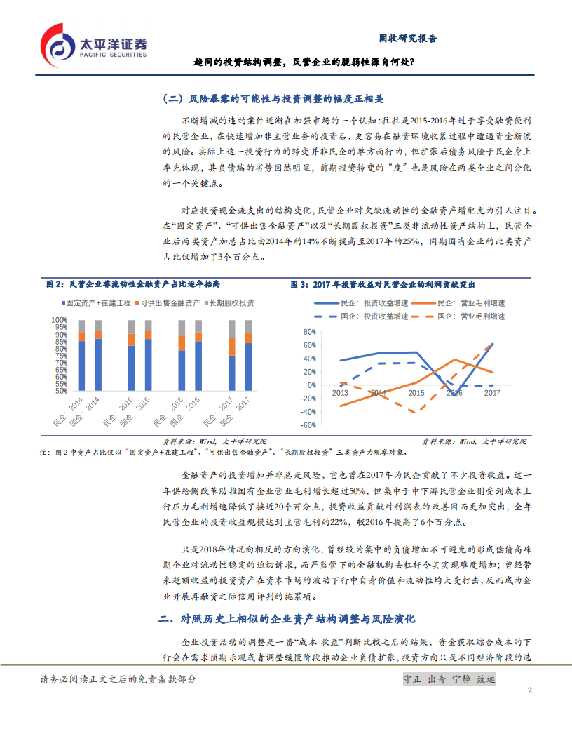 民营企业行为与风险研究系列二：趋同的投资结构调整，民营企业的脆弱性源自何处？.pdf 第5页