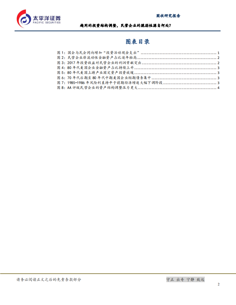 民营企业行为与风险研究系列二：趋同的投资结构调整，民营企业的脆弱性源自何处？.pdf 第3页