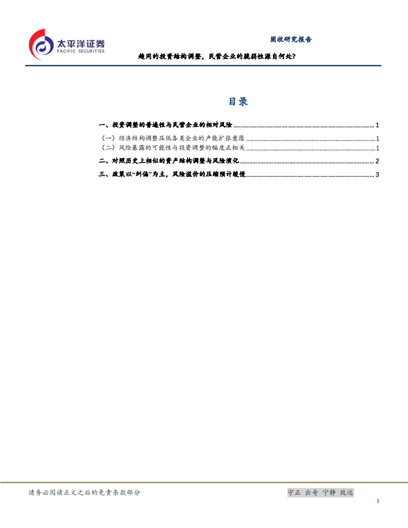 民营企业行为与风险研究系列二：趋同的投资结构调整，民营企业的脆弱性源自何处？.pdf 第2页