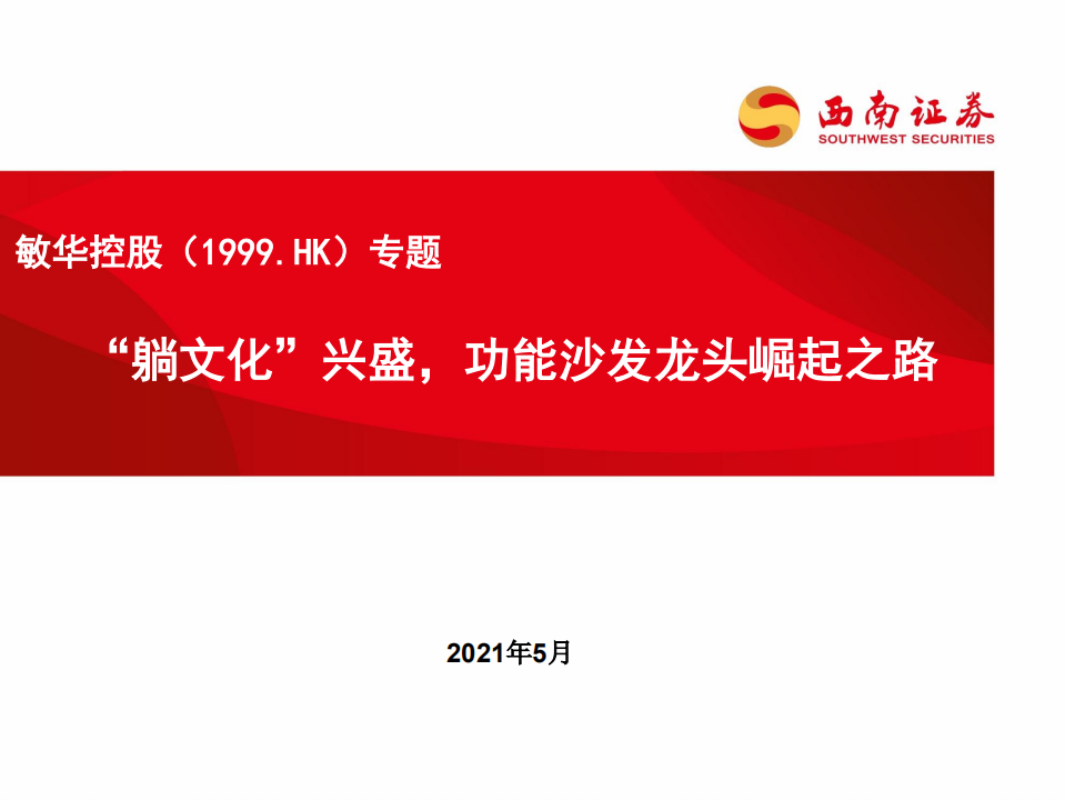 敏华控股专题：&ldquo;躺文化&rdquo;兴盛，功能沙发龙头崛起之路.pdf 第1页
