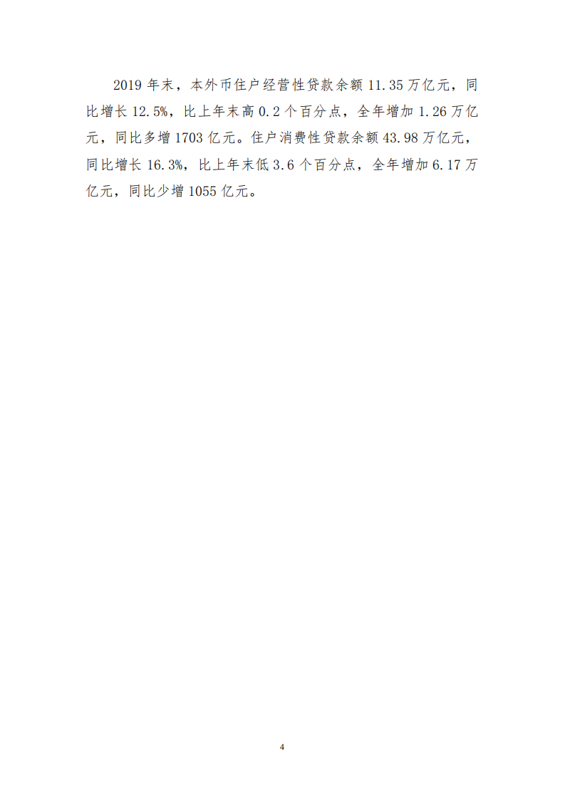 2019年金融机构贷款投向统计报告.pdf 第4页