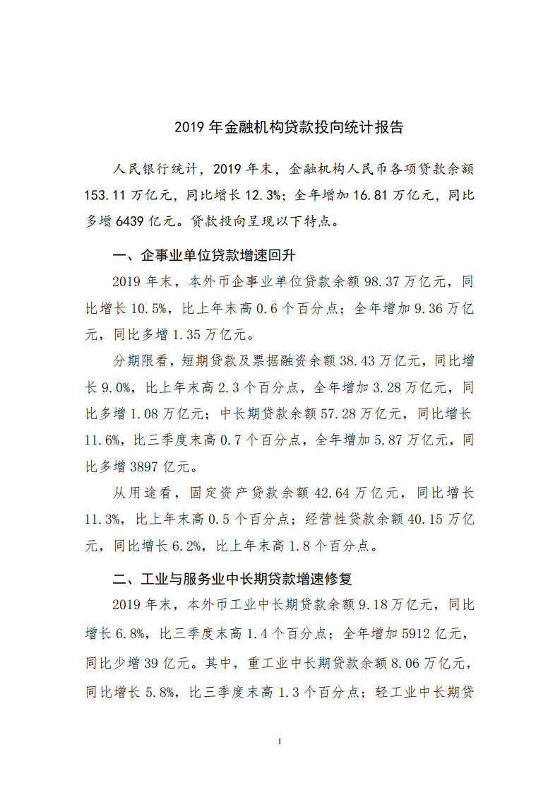 2019年金融机构贷款投向统计报告.pdf 第1页