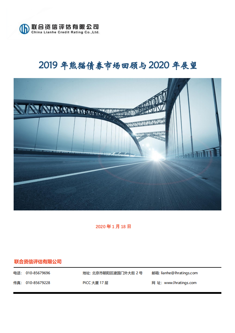 2019年熊猫债券市场回顾与2020年展望.pdf 第1页