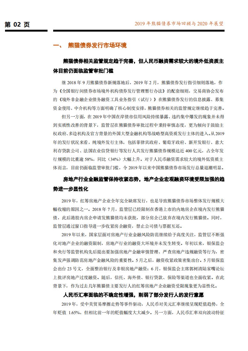 2019年熊猫债券市场回顾与2020年展望.pdf 第3页