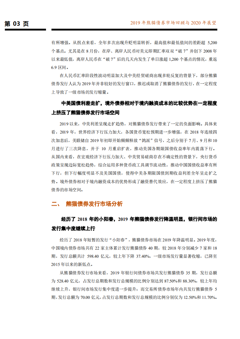 2019年熊猫债券市场回顾与2020年展望.pdf 第4页