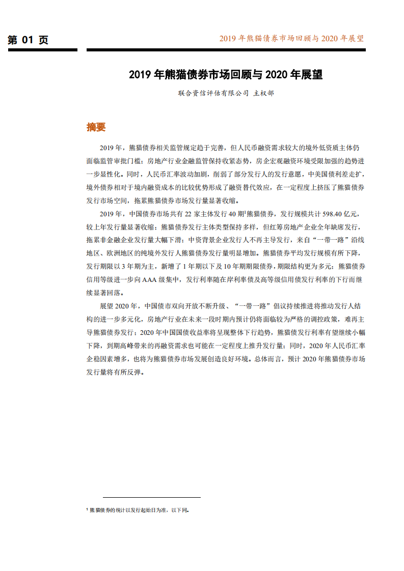 2019年熊猫债券市场回顾与2020年展望.pdf 第2页