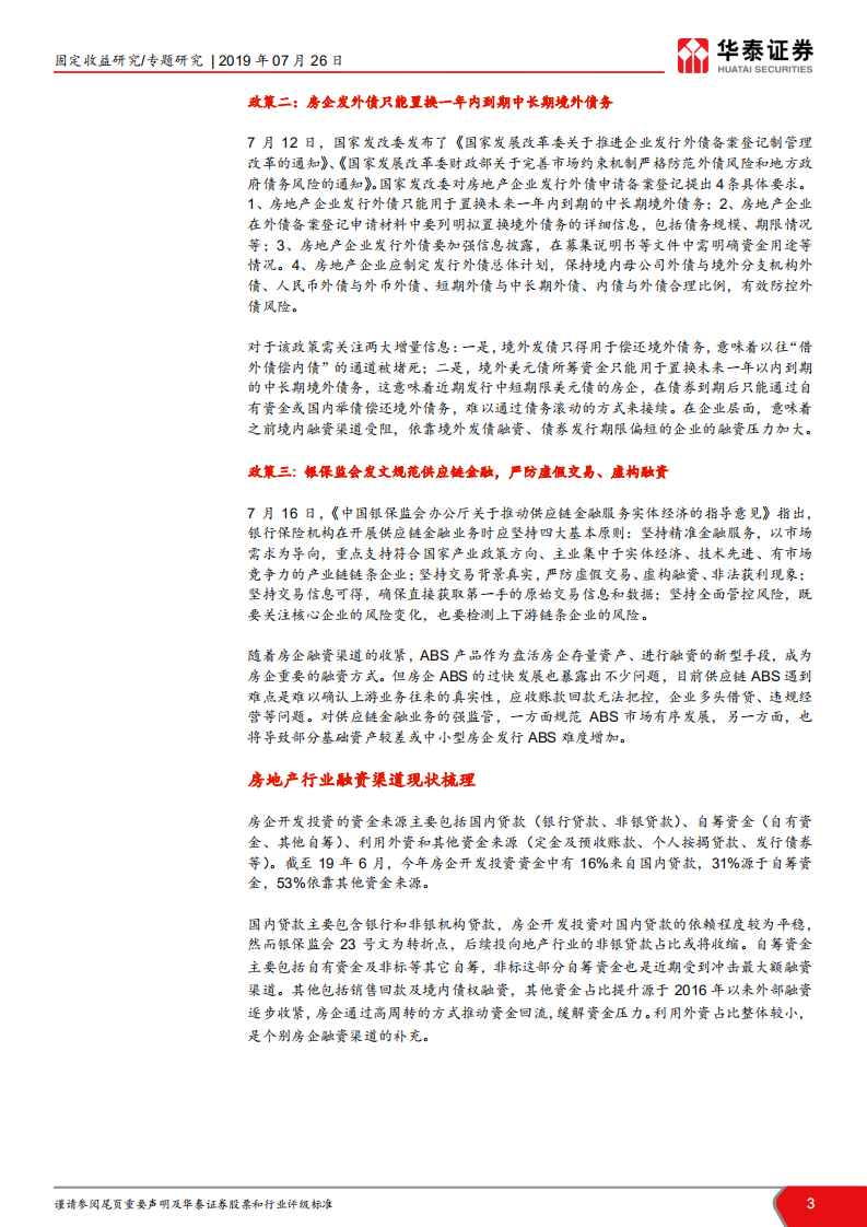 融资渠道收紧对房企的影响.pdf 第3页