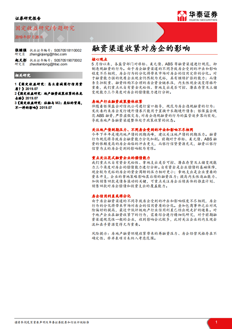 融资渠道收紧对房企的影响.pdf 第1页