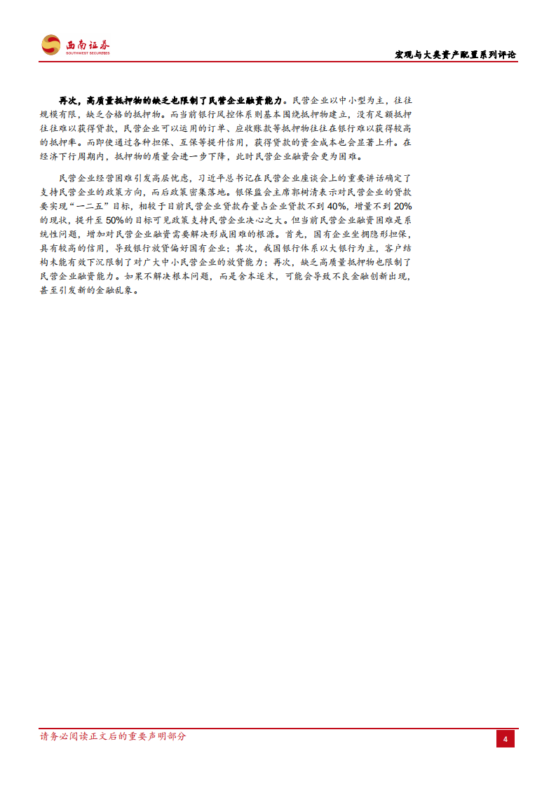 如何有效增加对民营企业贷款.pdf 第5页