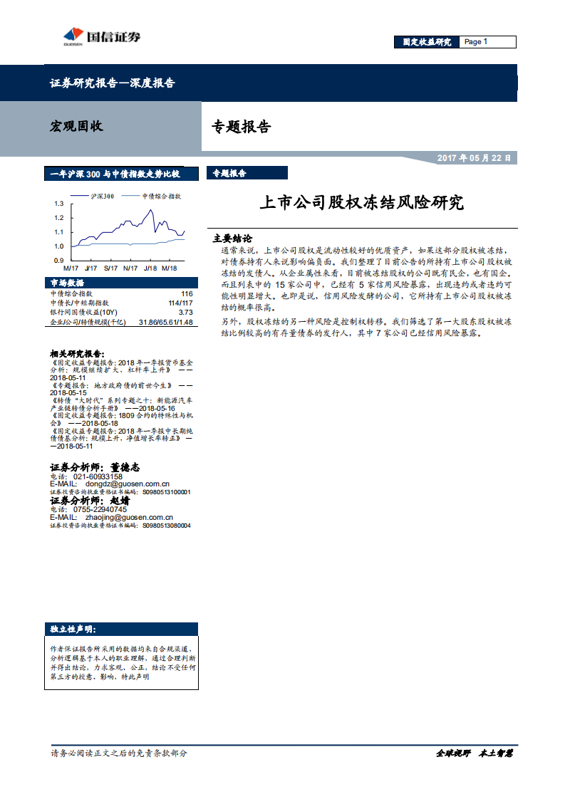 上市公司股权冻结风险研究.pdf 第1页
