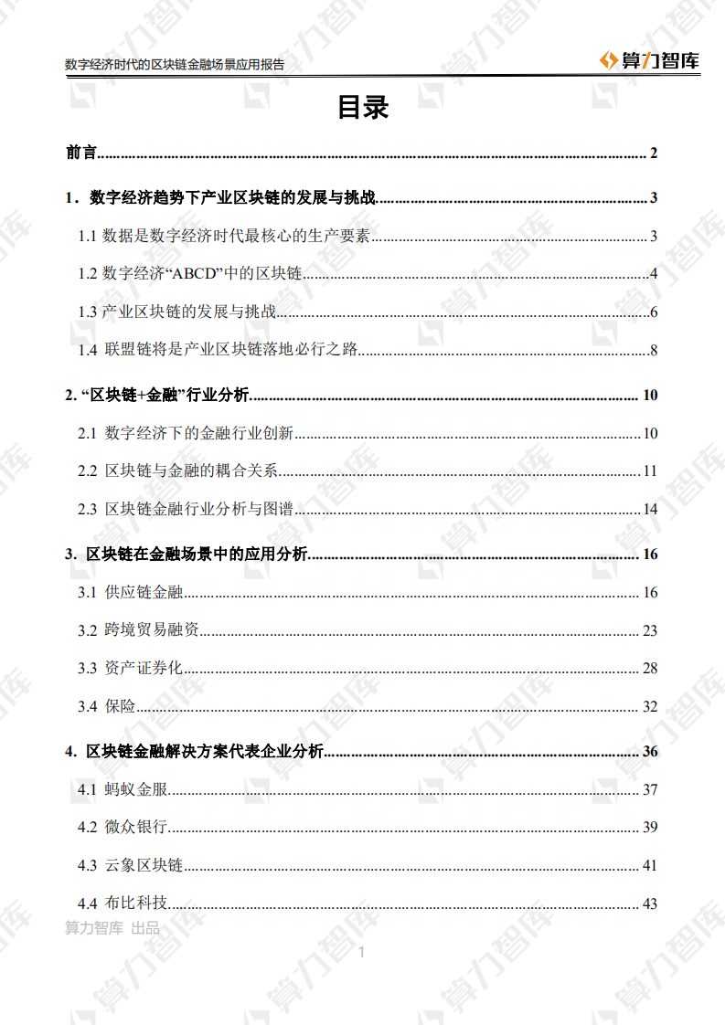 数字经济时代的区块链金融场景应用报告.pdf 第4页