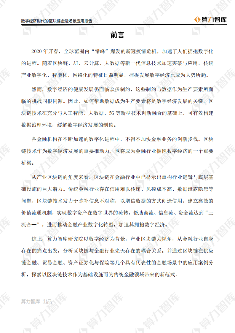数字经济时代的区块链金融场景应用报告.pdf 第3页