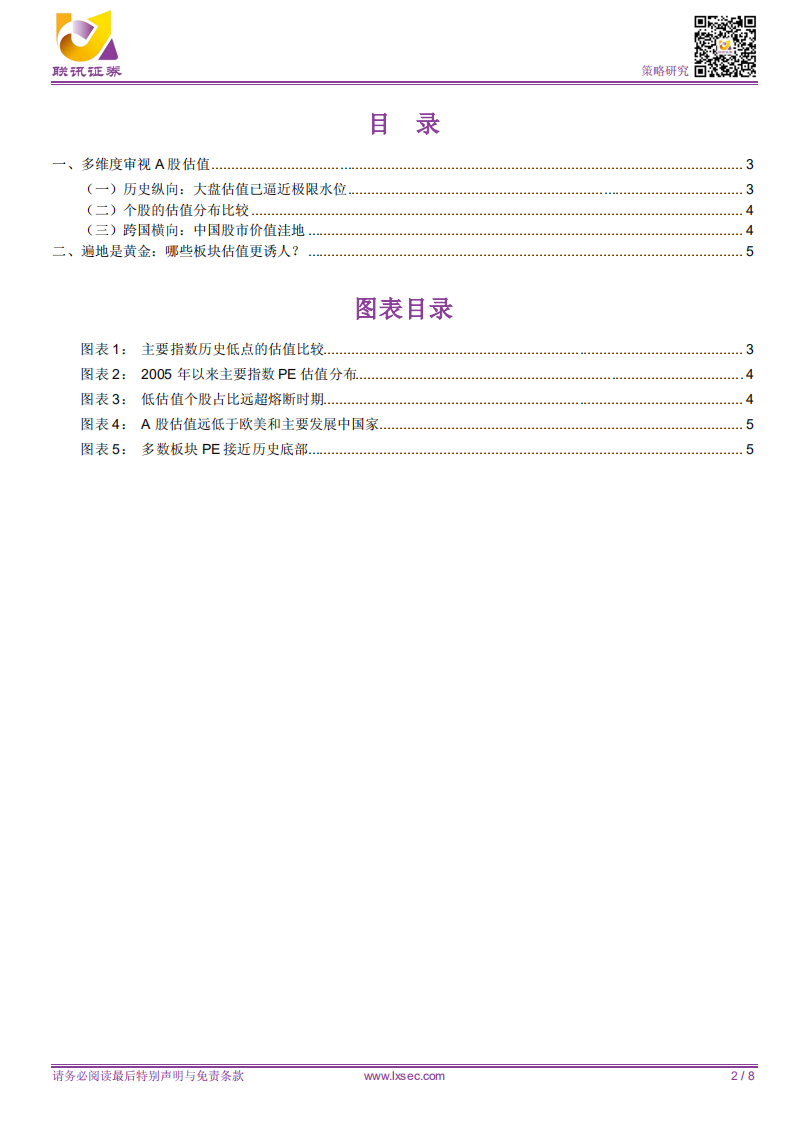 巴菲特会如何看待当下A股估值.pdf 第2页