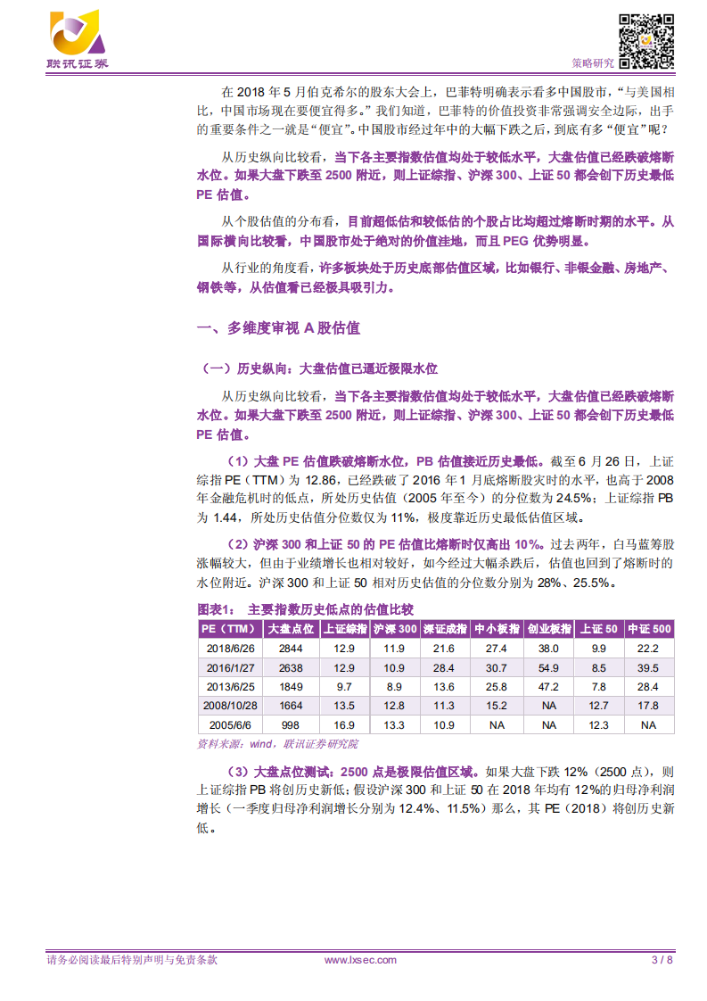 巴菲特会如何看待当下A股估值.pdf 第3页
