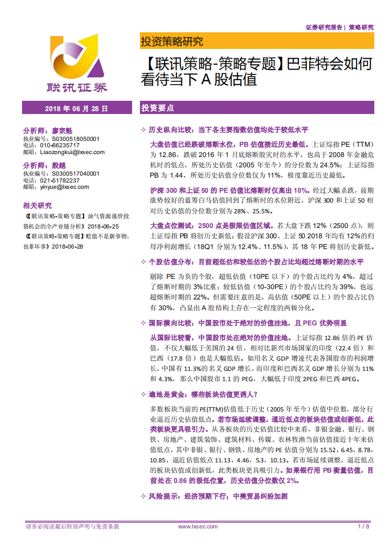 巴菲特会如何看待当下A股估值.pdf 第1页
