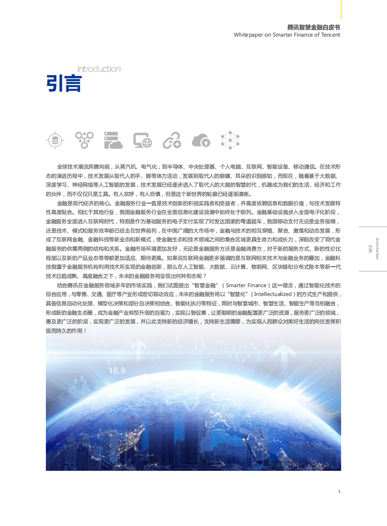 腾讯智慧金融白皮书.pdf 第6页